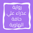 أيقونة البرنامج: رواية عذراء علي حافة الها…