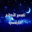 Иконка программы: كتاب تفسير الاحلام للنابل…