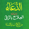 Icon of program: AlDuAa الدعاء