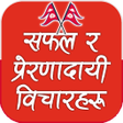 プログラムのアイコン：Nepali Motivational Quote…