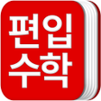 程序图标：편입수학 공식집