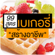 程序图标：สตรเบเกอรโฮมเมด เคก และขน…