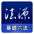 程序图标：法源法典--基礎六法版