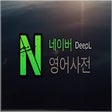Icon of program: Naver dictionary