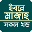 ইবন মজহ সব খনড আরব বল icon