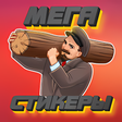 Programikonen: Стикеры русские МЕГА WASt…