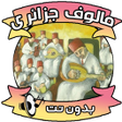 Ikona programu: اغاني مالوف جزائري