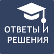 程序图标：Ответы и Решения для школ…