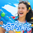 Icon of program: แตงรปสงกรานต 2566