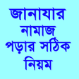 程序图标：জনযর নমজ পড়র সঠক নয়ম