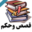 Programikonen: قصص واقعية فيها عبرة وحكم…