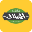 Ikona programu: El Gelany Marketالجيلاني …