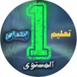 Icon of program: المستوى الأول الابتدائي