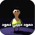 أيقونة البرنامج: حمود حبيبي حمود