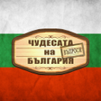 程序图标：ЧУДЕСАТА НА БЪЛГАРИЯ: Въп…