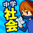 Icon of program: 中学社会 地理・歴史・公民