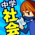 Icon of program: 中学社会 地理歴史公民