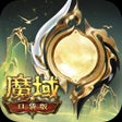 ไอคอนของโปรแกรม: 魔域口袋版
