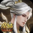 أيقونة البرنامج: 魔域口袋版