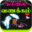 Иконка программы: Tamil Good Morning Love w…