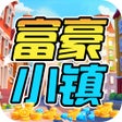 Programın simgesi: 富豪小镇-建设你梦想中的小镇