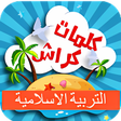プログラムのアイコン：كلمات كراش في التربيةالاس…