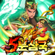 Programikonen: 5분삼국