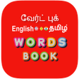 プログラムのアイコン：Tamil Word Book - வேர்ட் …