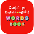 Tamil Word Book - வேர்ட் புக்