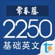 ไอคอนของโปรแกรม: 常春藤基础英文词汇