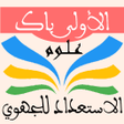 程序图标：الاستعداد للجهوي 1 باك عل…