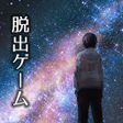 Ikona programu: 脱出ゲーム 誰もいない街