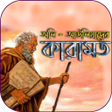 程序图标：অলদর করমত  অলকক ঘটন