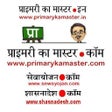 Programikonen: प्राइमरी का मास्टर