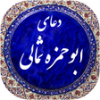 Programikonen: دعای ابوحمزه ثمالی صوتی 9…