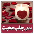 程序图标：دعا برای جلب مهر و محبت