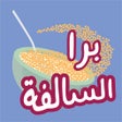 أيقونة البرنامج: برا السالفة