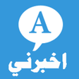 أيقونة البرنامج: اخبرني