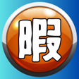 Icon of program: 暇人決定戦　この世で1番暇な人は誰