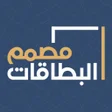 プログラムのアイコン：مصمم البطاقات : معايدة وت…