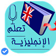 程序图标：تعلم الانجليزية بالصوت