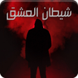 أيقونة البرنامج: رواية شيطان العشق
