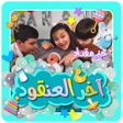 Ícone do programa: أخر العنقود - بدون انترنت