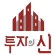 程序图标：투자의신 AI가 분석하는 부동산 투자분석