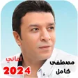 أيقونة البرنامج: اغاني مصطفى كامل كاملة بد…