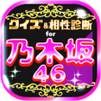 程序图标：クイズ相性診断 for 乃木坂46のぎさかファン検…