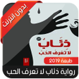 プログラムのアイコン：رواية ذئاب لا تعرف الحب