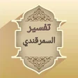プログラムのアイコン:بحر العلوم تفسير السمرقند…