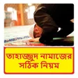 プログラムのアイコン：তাহাজ্জুদ নামাজের সঠিক নি…