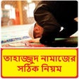 程序图标：তাহাজ্জুদ নামাজের সঠিক নি…